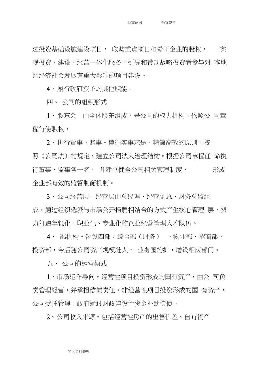 国有资产运营有限公司实体化运营实施方案报告_第3页