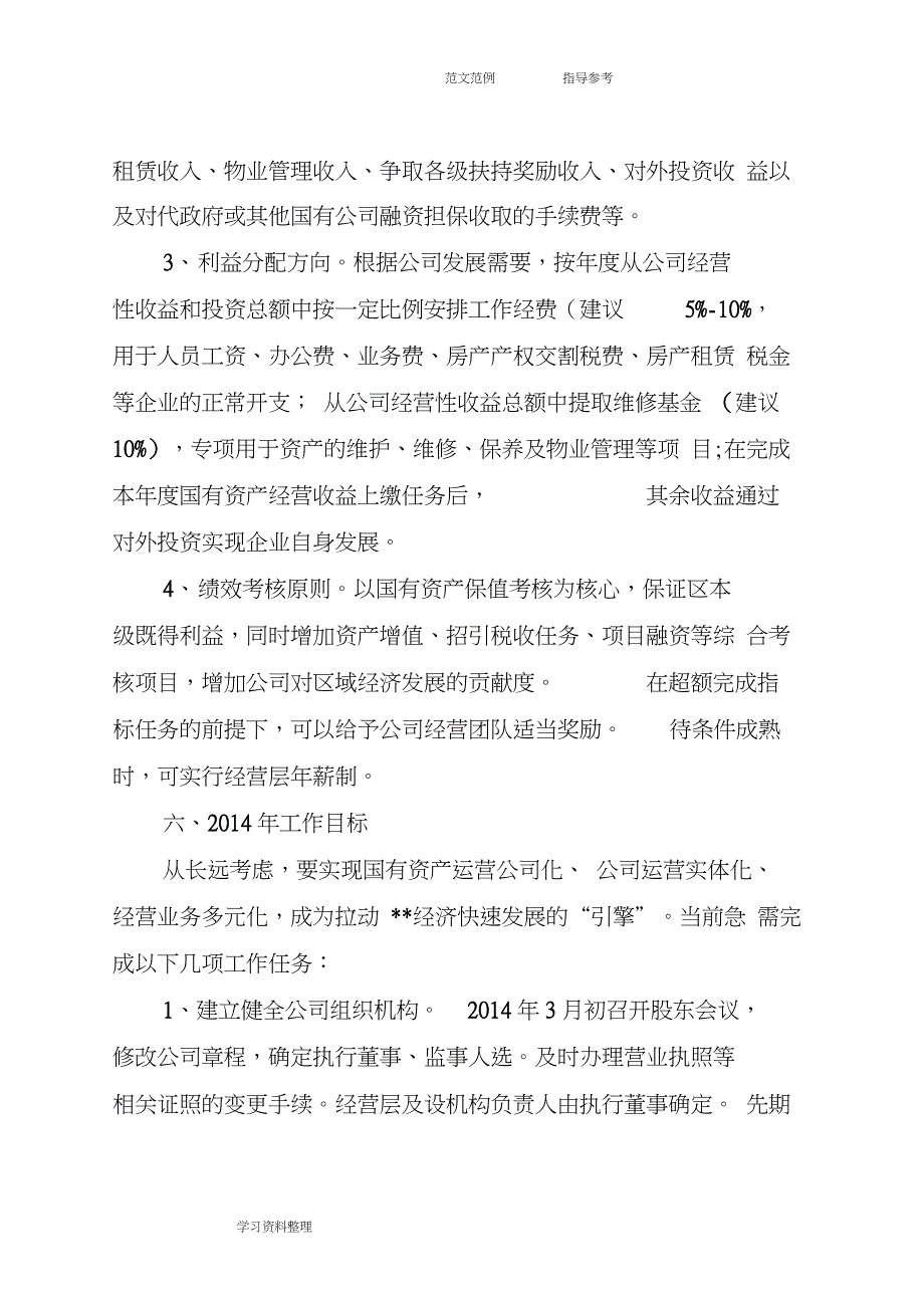 国有资产运营有限公司实体化运营实施方案报告_第4页