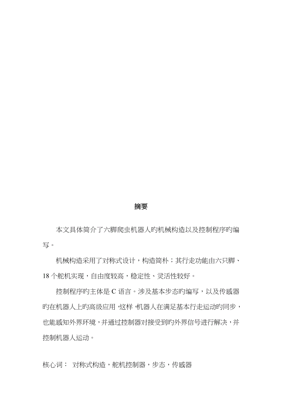 六脚爬虫机器人机械结构设计与控制基础系统研讨_第1页