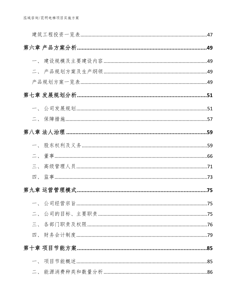 昆明电梯项目实施方案模板范本_第4页