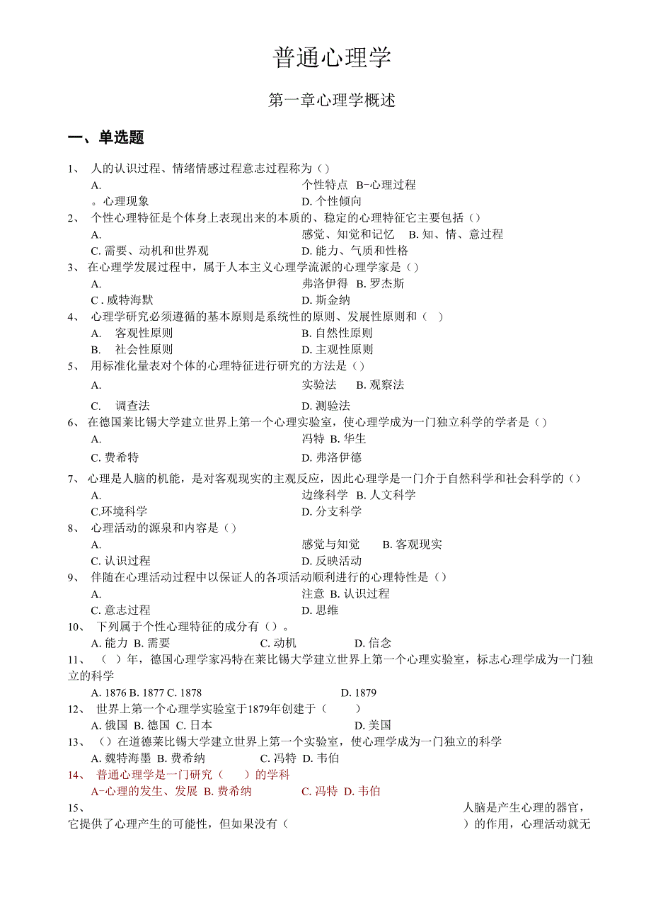 心理学统考章节练习及答案_第1页