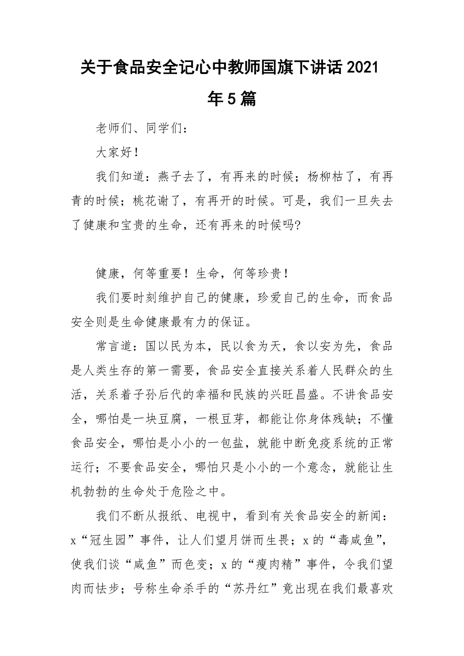 关于食品安全记心中教师国旗下讲话2021年5篇.doc_第1页