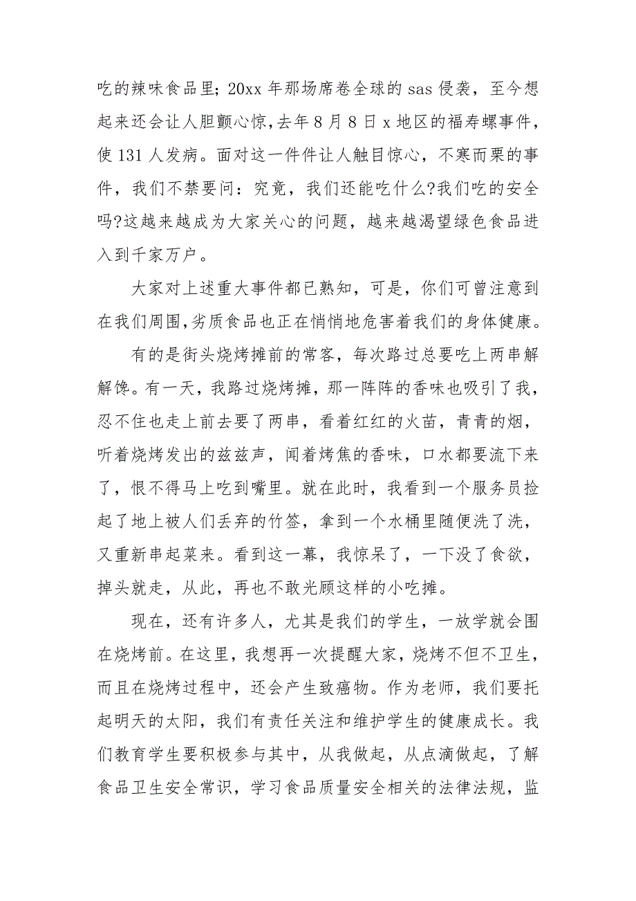 关于食品安全记心中教师国旗下讲话2021年5篇.doc_第2页