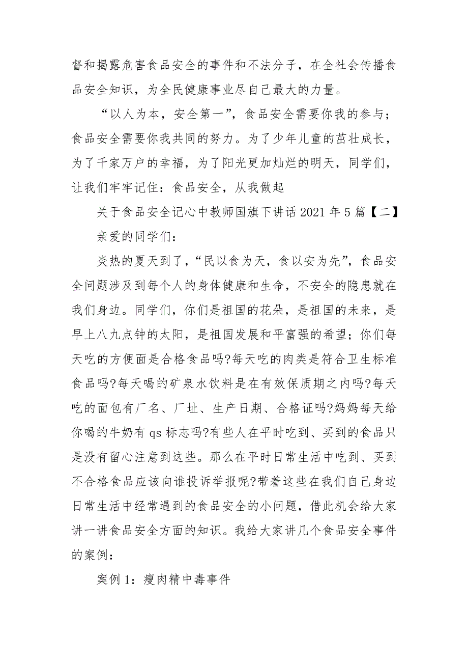 关于食品安全记心中教师国旗下讲话2021年5篇.doc_第3页