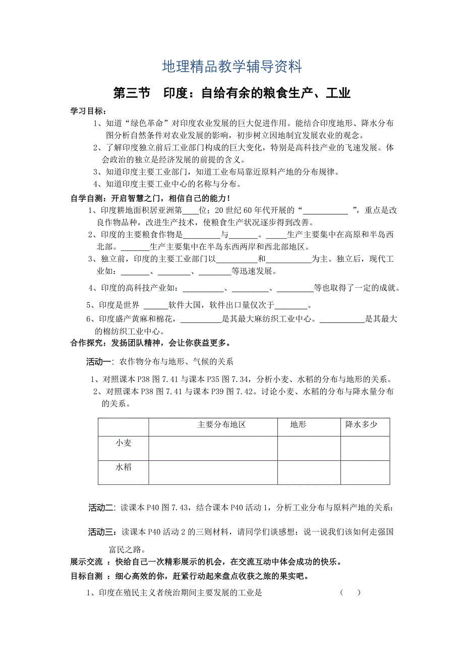 【精品】地理七年级下册精品学案 第三节 印度 学案2_第1页