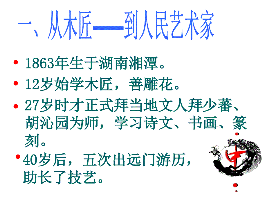 人民艺术家齐白石_第2页