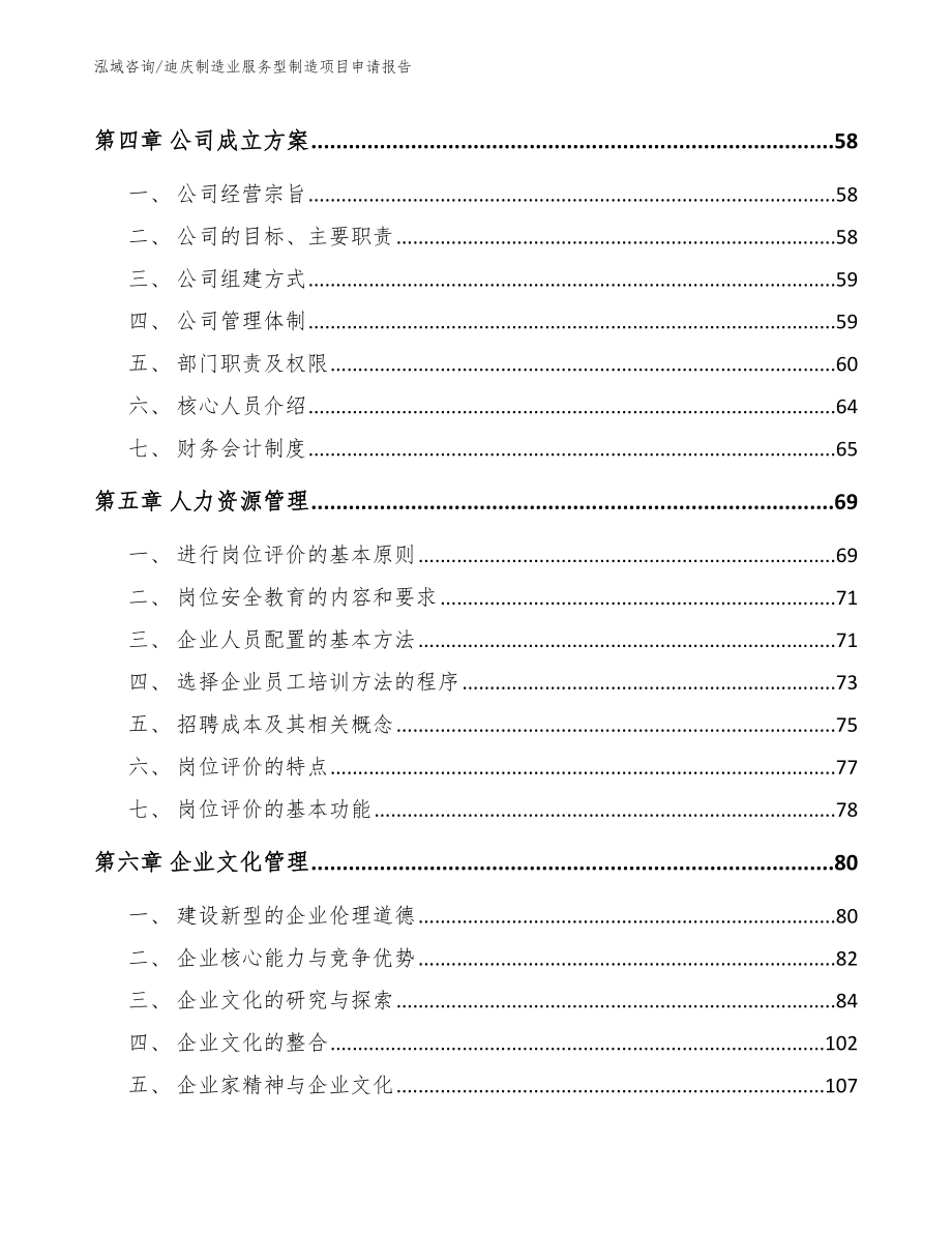 迪庆制造业服务型制造项目申请报告（模板参考）_第2页