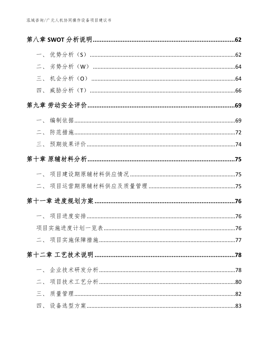 广元人机协同操作设备项目建议书（模板范文）_第3页