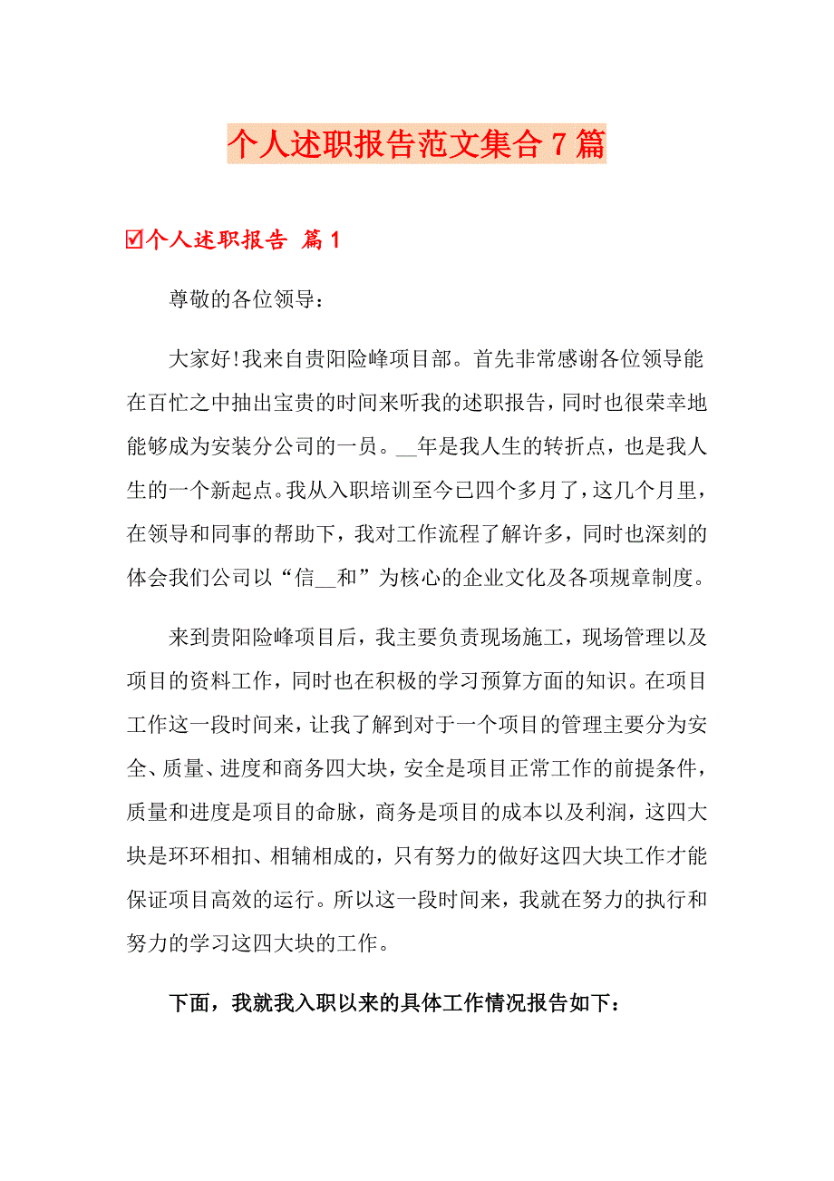 （可编辑）个人述职报告范文集合7篇_第1页