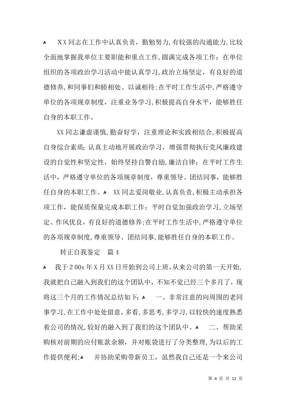 实用转正自我鉴定模板集锦七篇_第4页