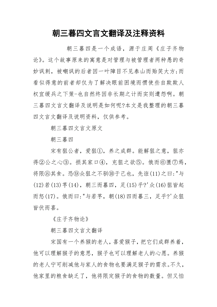 朝三暮四文言文翻译及注释资料_第1页