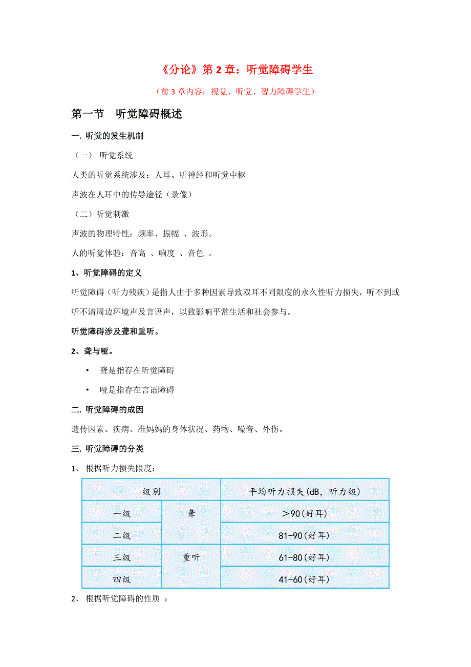 《分论》讲义：听觉障碍学生_第1页
