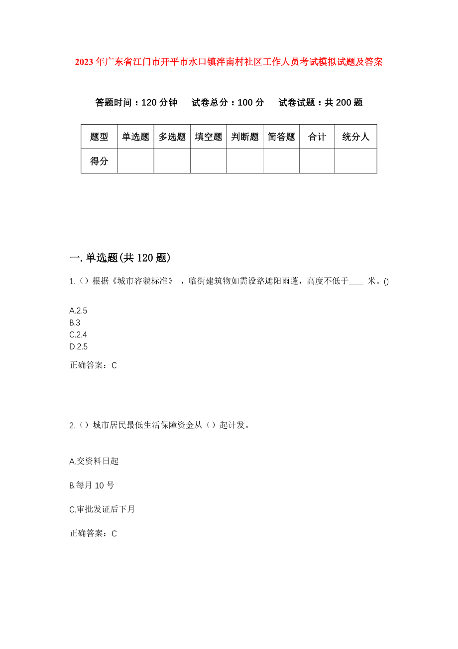 2023年广东省江门市开平市水口镇泮南村社区工作人员考试模拟试题及答案_第1页