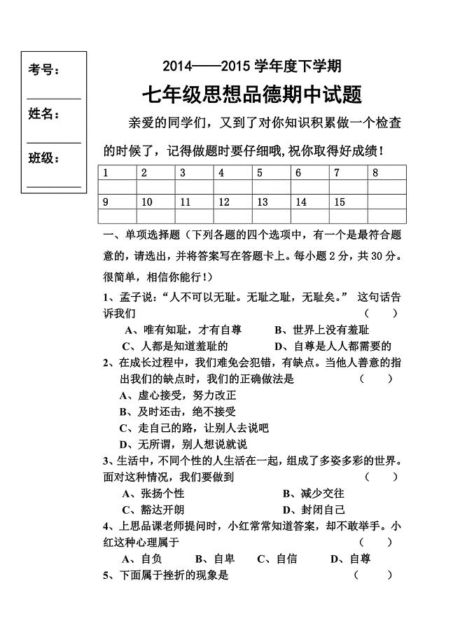 2015七年级下思品期中试卷.doc