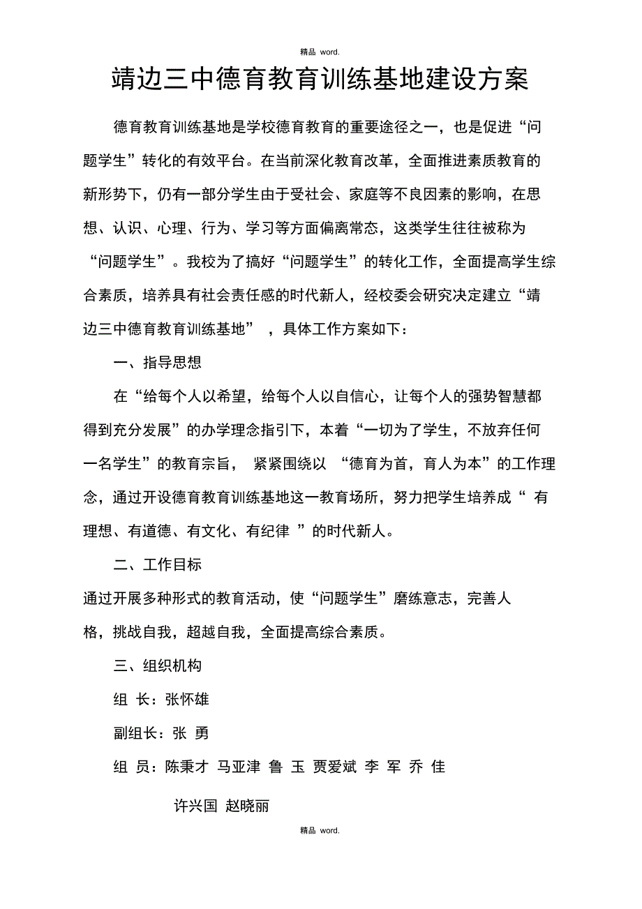 校内德育教育基地方案方案_第1页