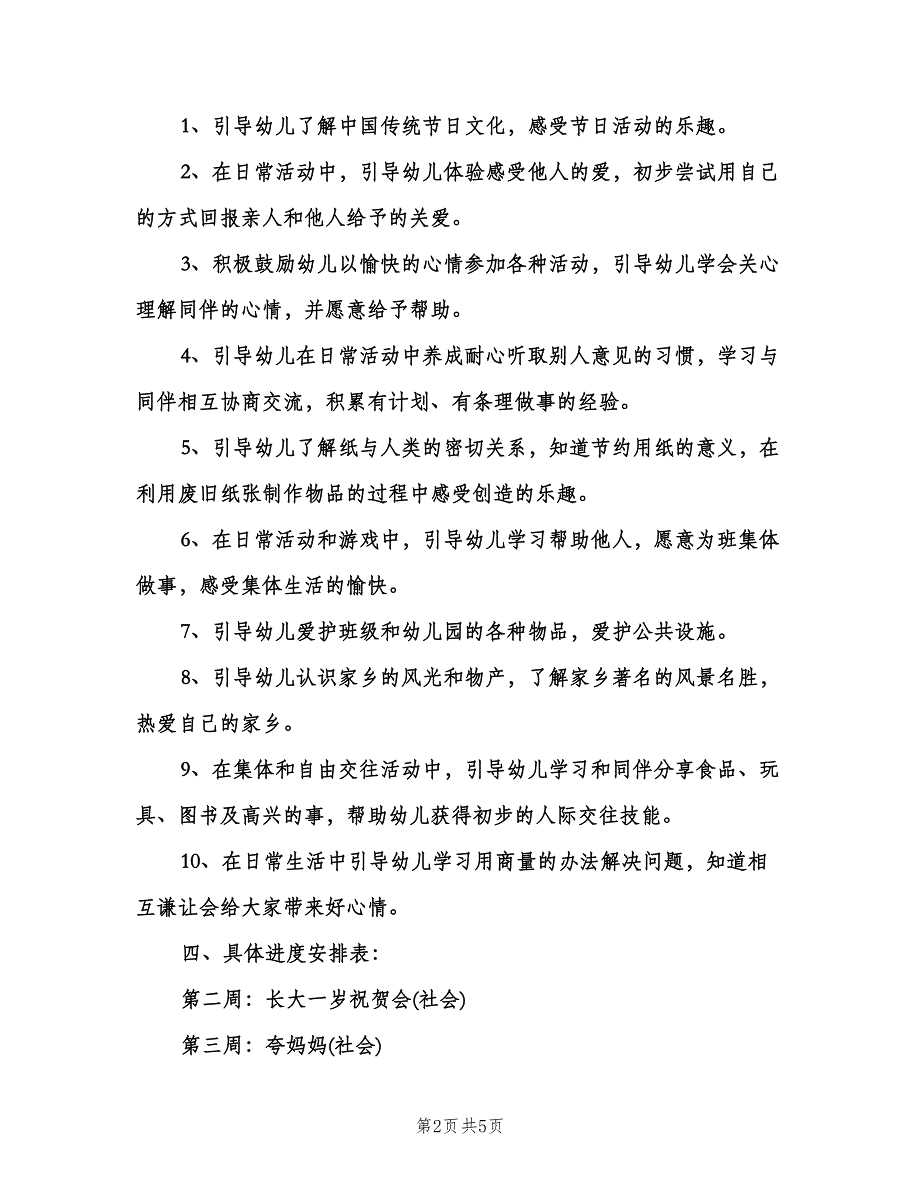 幼儿园个人工作计划小班（2篇）.doc_第2页