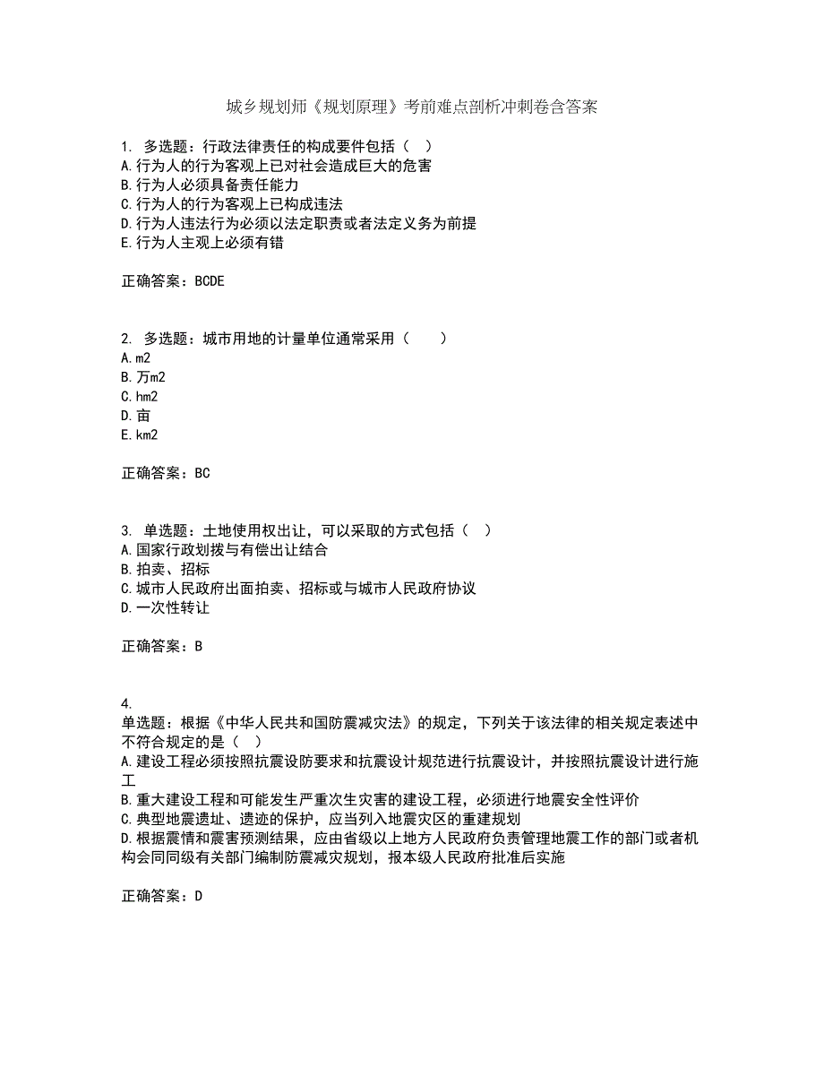 城乡规划师《规划原理》考前难点剖析冲刺卷含答案61_第1页