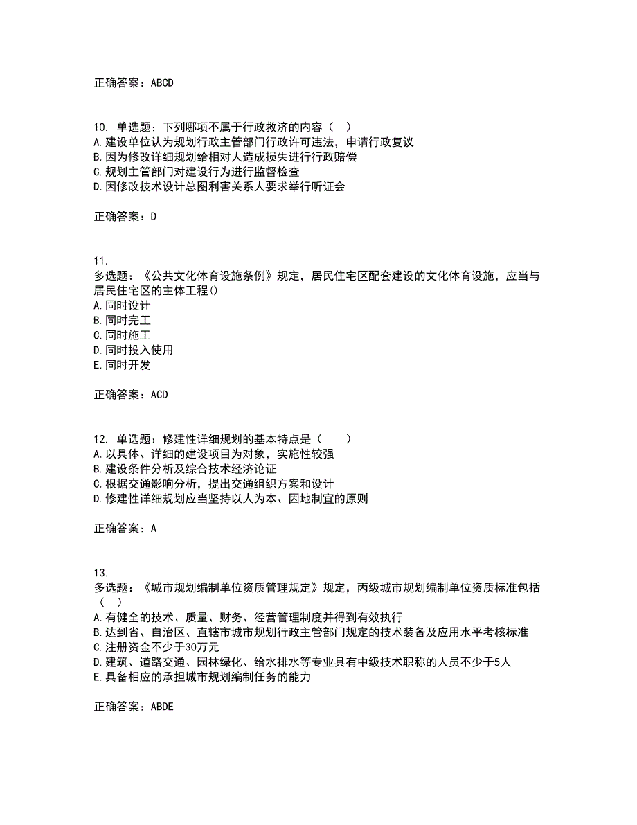 城乡规划师《规划原理》考前难点剖析冲刺卷含答案61_第3页