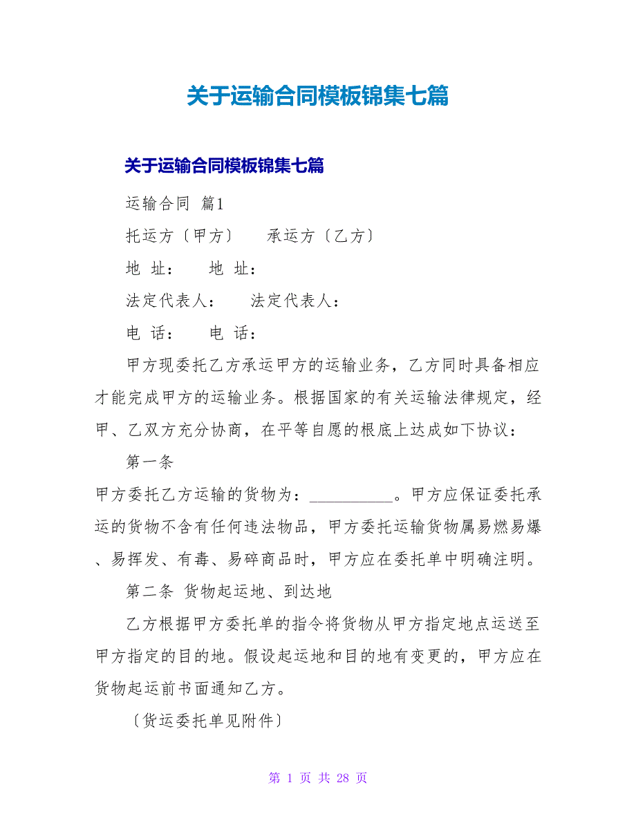 运输合同模板锦集七篇.doc_第1页