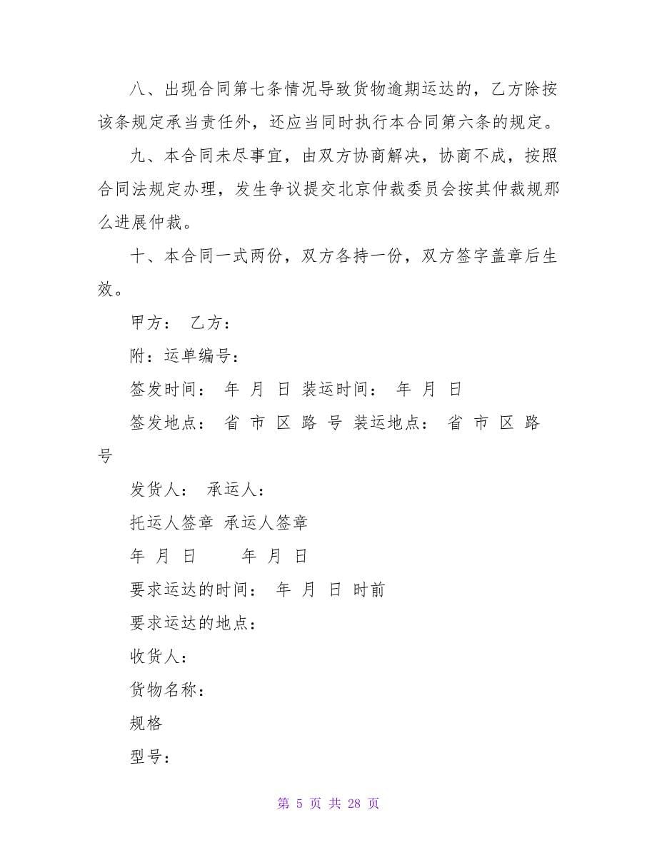 运输合同模板锦集七篇.doc_第5页