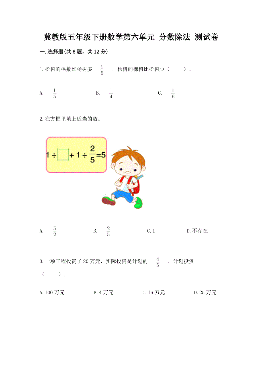 冀教版五年级下册数学第六单元-分数除法-测试卷及答案【最新】.docx_第1页