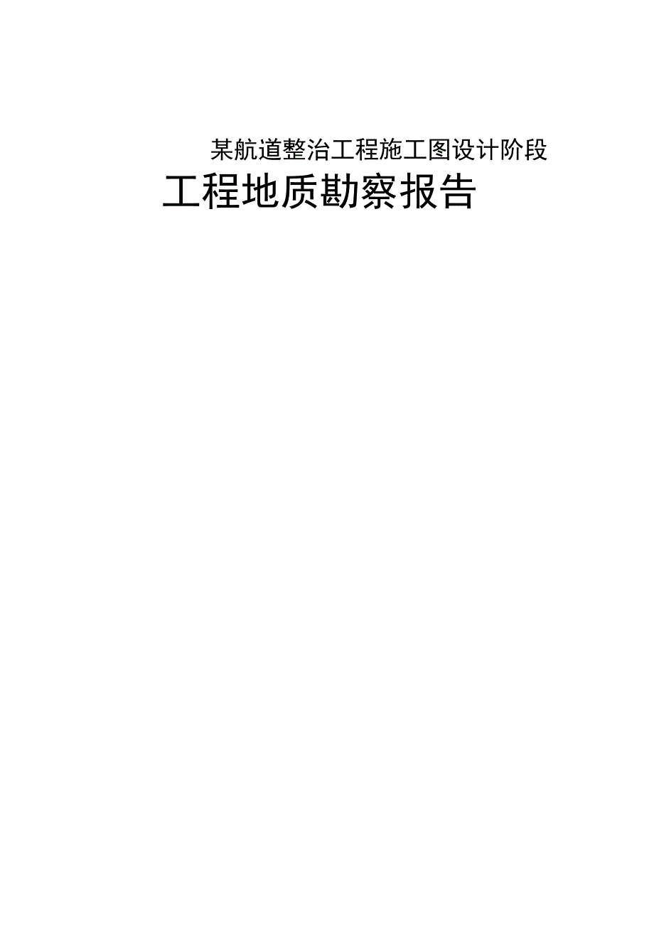 某航道地质勘察报告_第1页