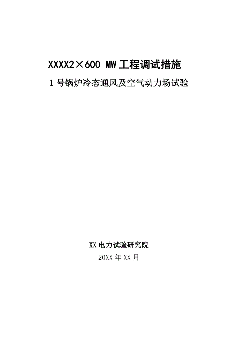 巴威超临界600MW锅炉空气动力场试验措施_第1页