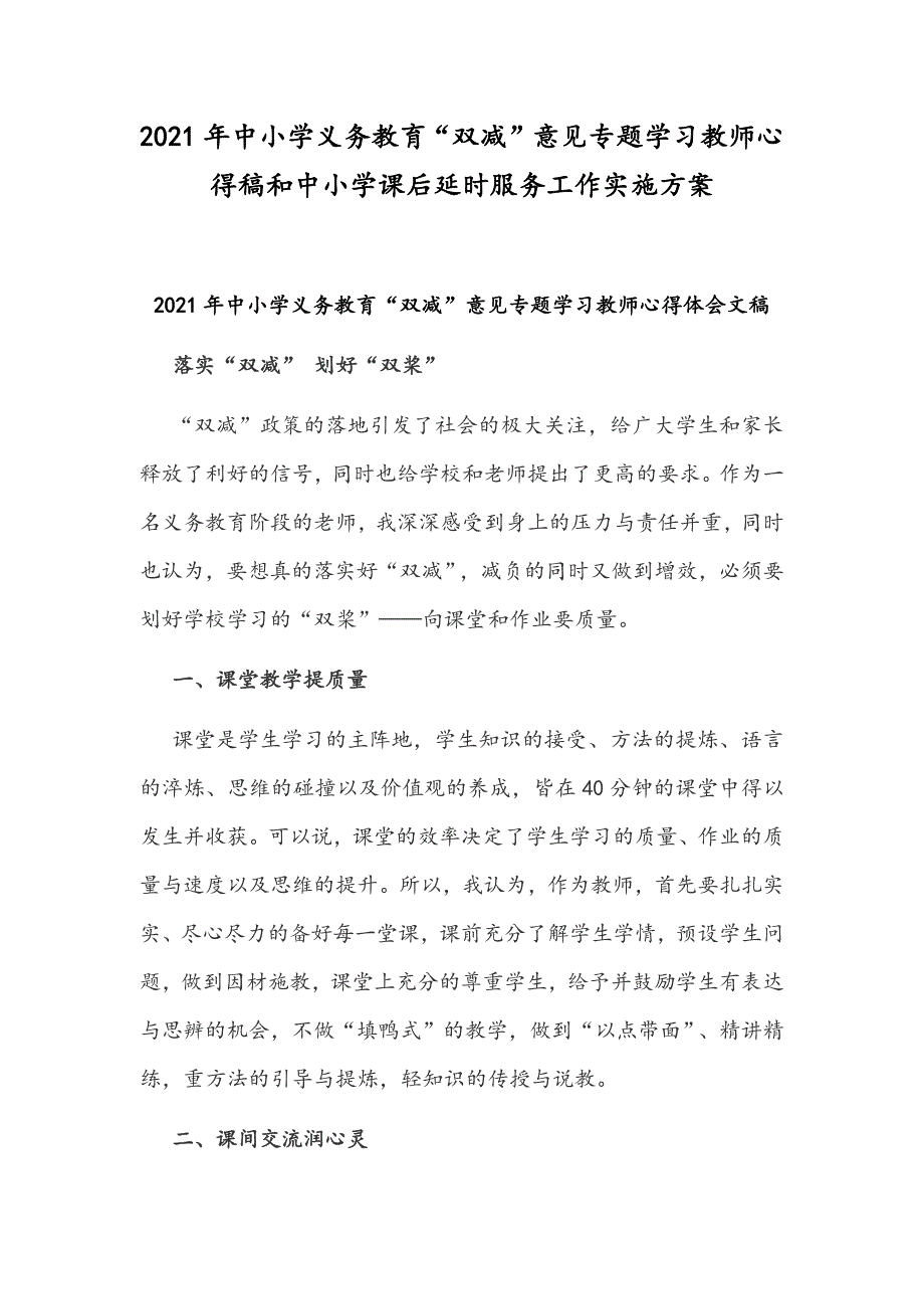 【双减】2021年中小学义务教育“双减”意见专题学习教师心得稿和中小学课后延时服务工作实施方案_第1页