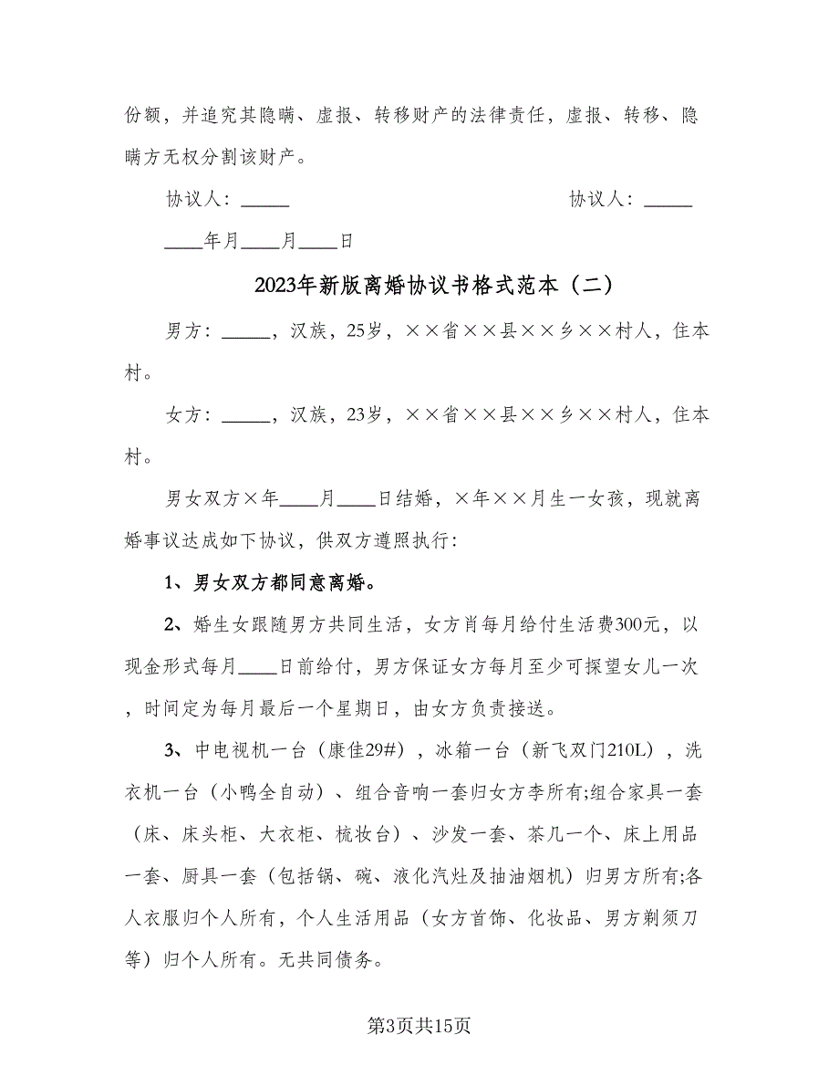 2023年新版离婚协议书格式范本（7篇）_第3页