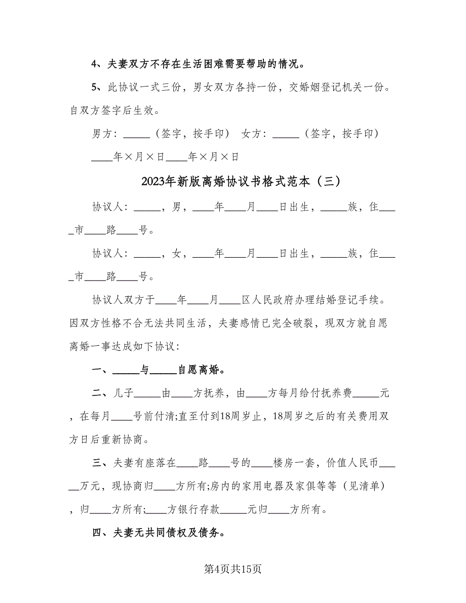 2023年新版离婚协议书格式范本（7篇）_第4页