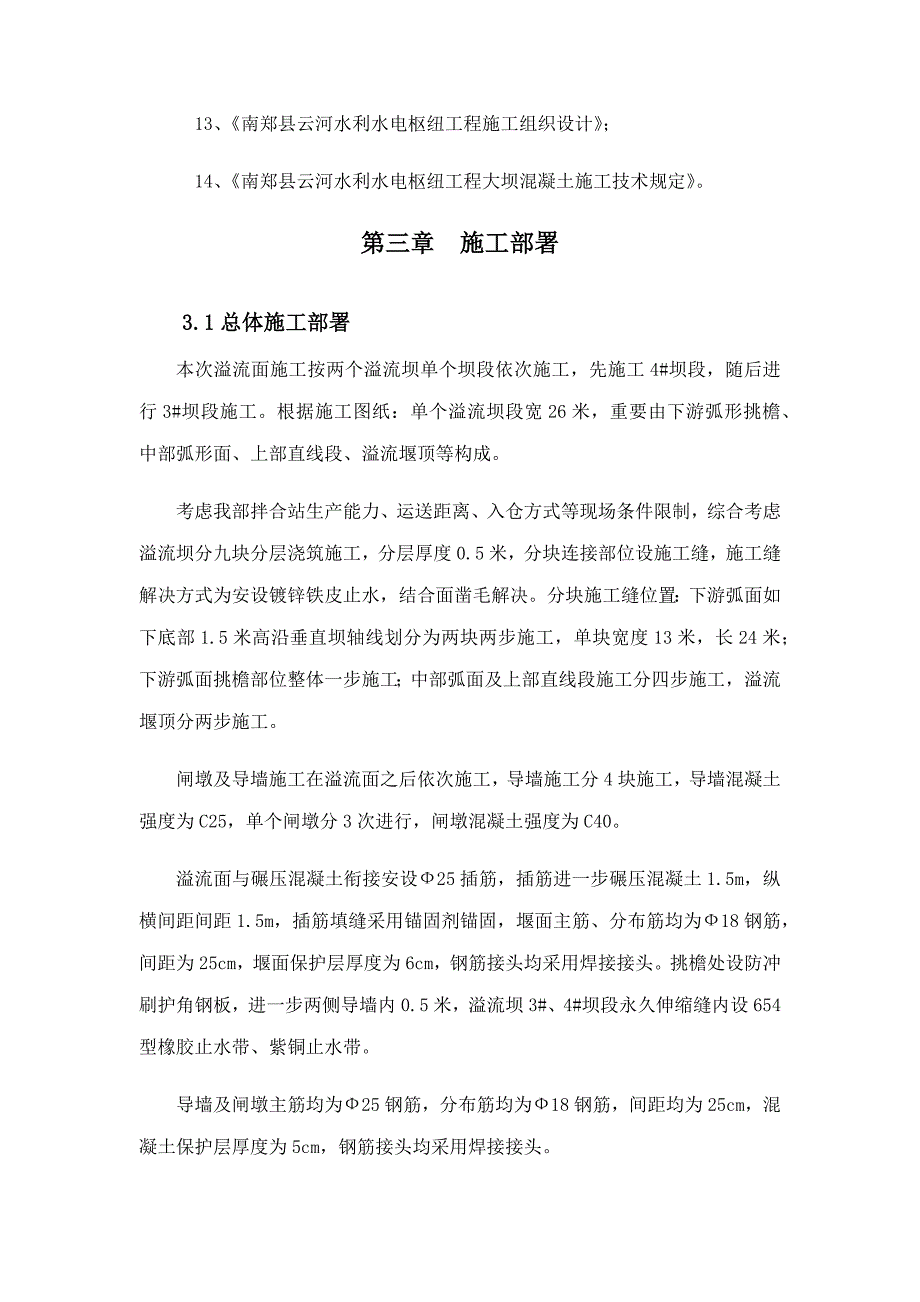 溢流堰面综合施工专项专题方案培训资料_第4页