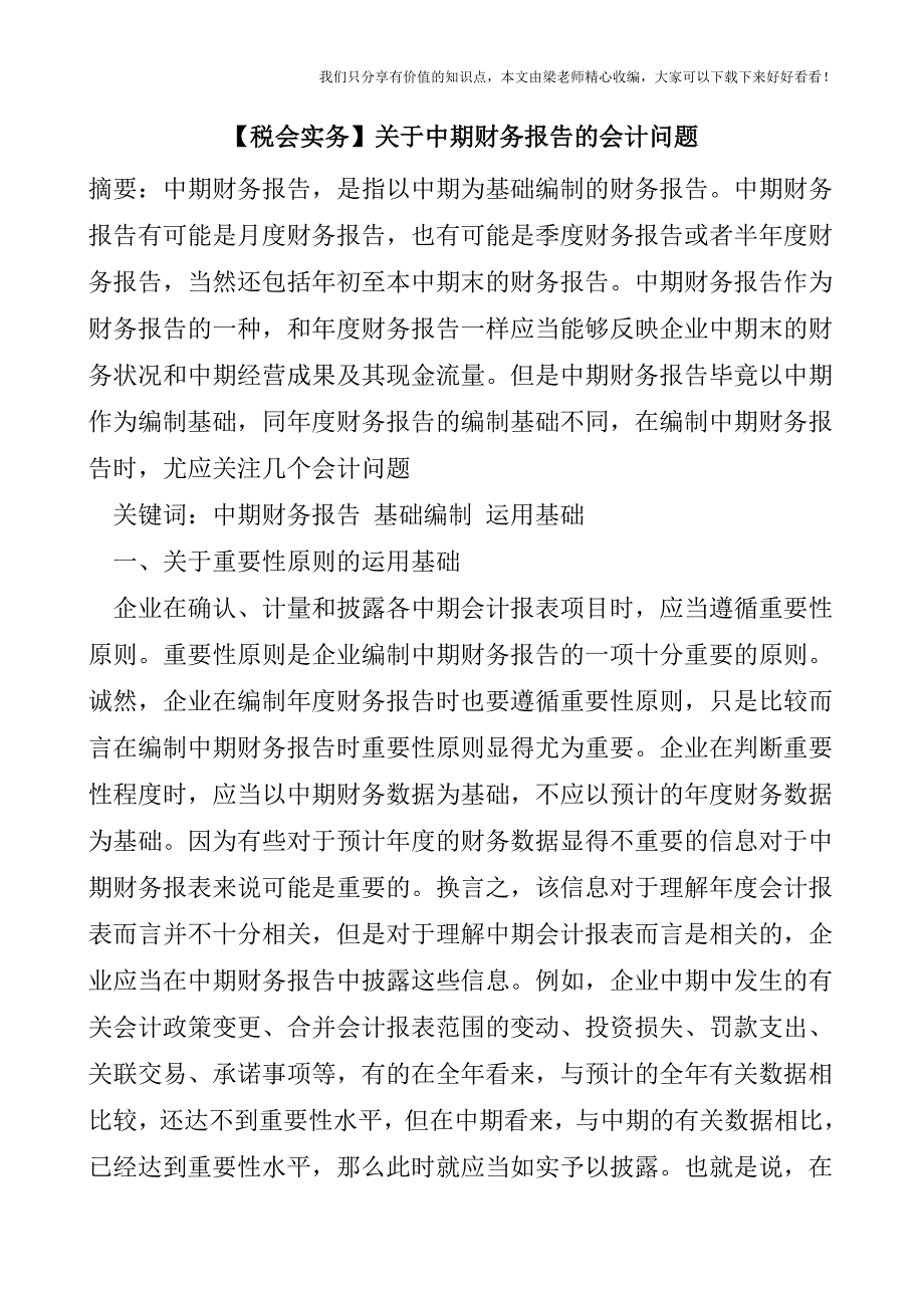 【税会实务】关于中期财务报告的会计问题.doc_第1页