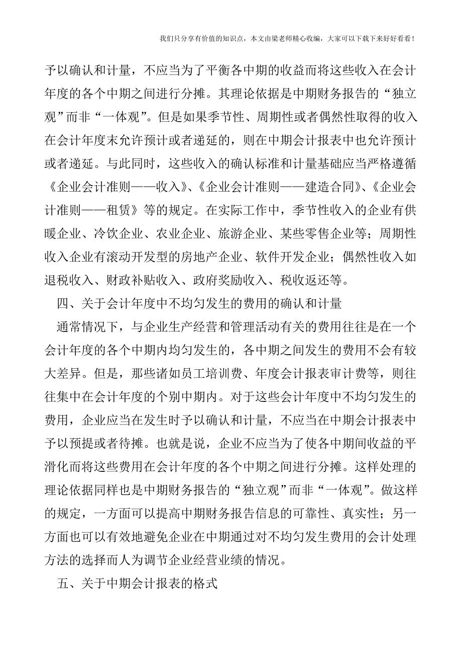 【税会实务】关于中期财务报告的会计问题.doc_第3页