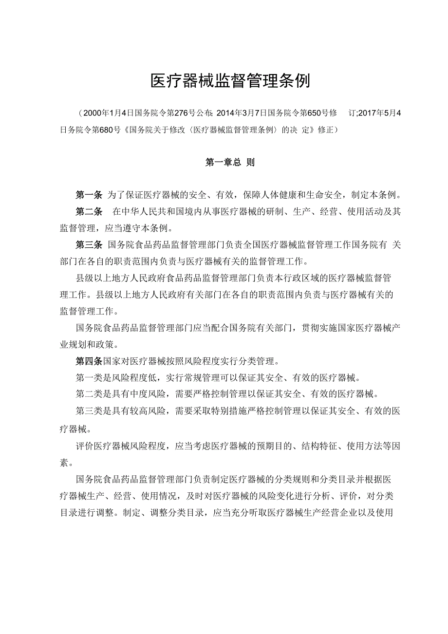 医疗器械监督管理条例_第1页