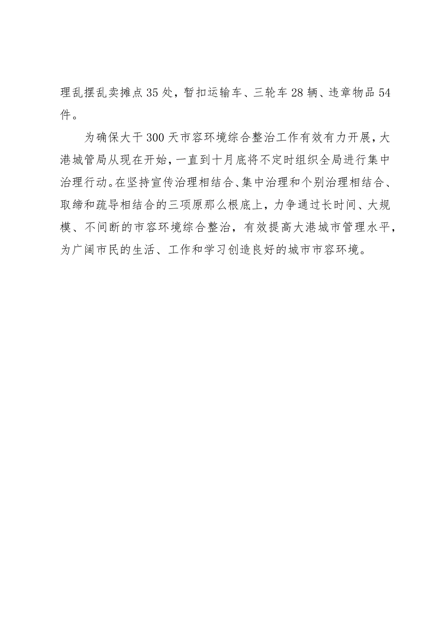 2023年城管局关于开展环境整治工作情况汇报2.docx_第3页