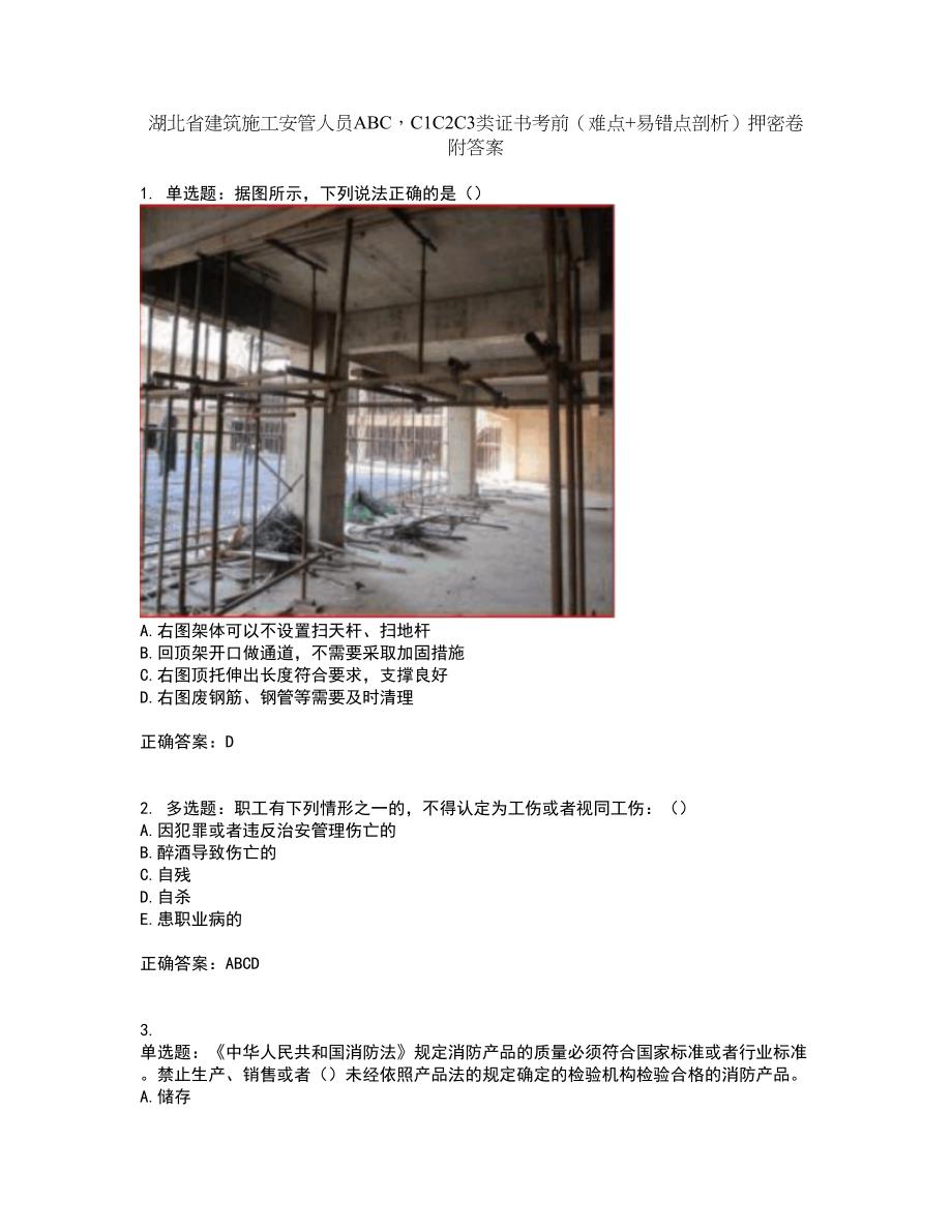 湖北省建筑施工安管人员ABCC1C2C3类证书考前（难点+易错点剖析）押密卷附答案62_第1页