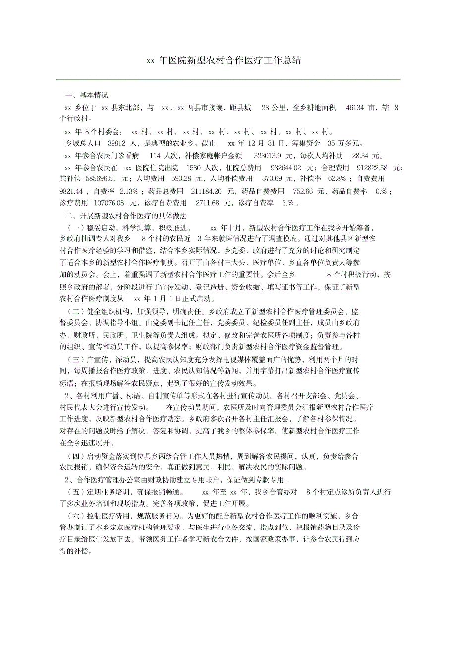 2023年xx年医院新型农村合作医疗工作全面超详细知识汇总全面汇总归纳全面汇总归纳_第1页