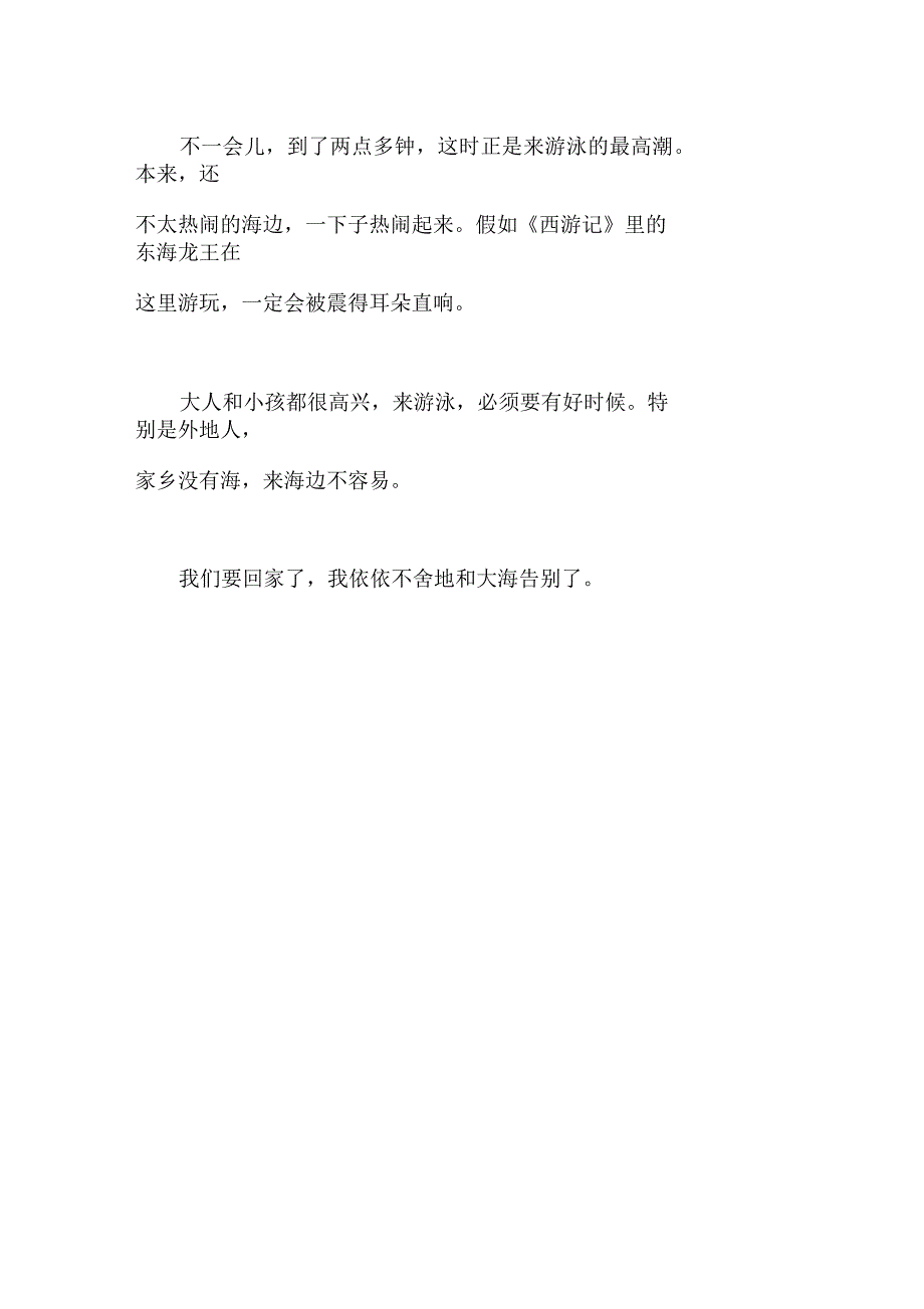 热闹的海边作文小学五年级400字_第2页