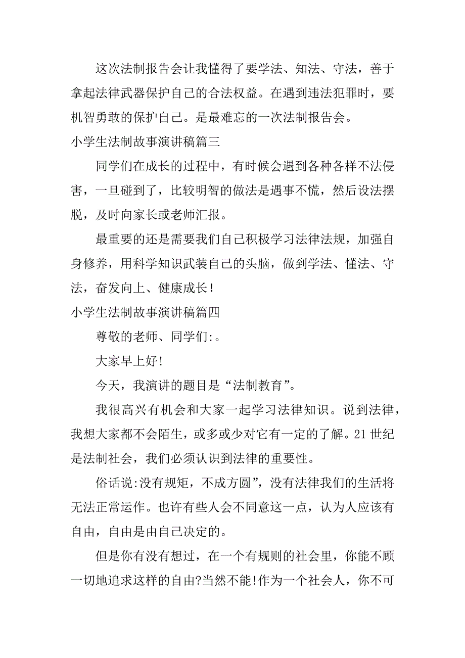 2024年小学生法制故事演讲稿大全（24篇）_第3页