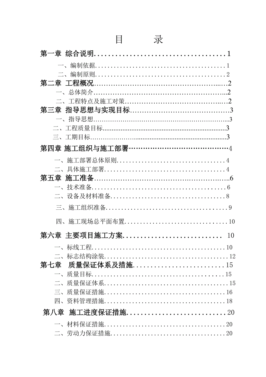 标线施工组织设计(DOC30页)_第2页