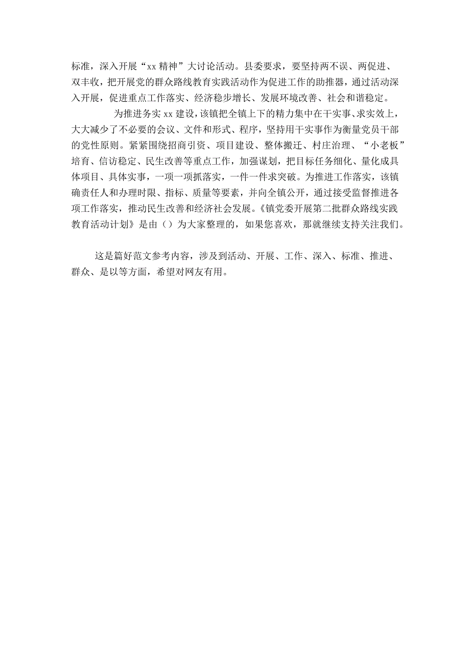 镇党委开展第二批群众路线实践教育活动计划_第2页