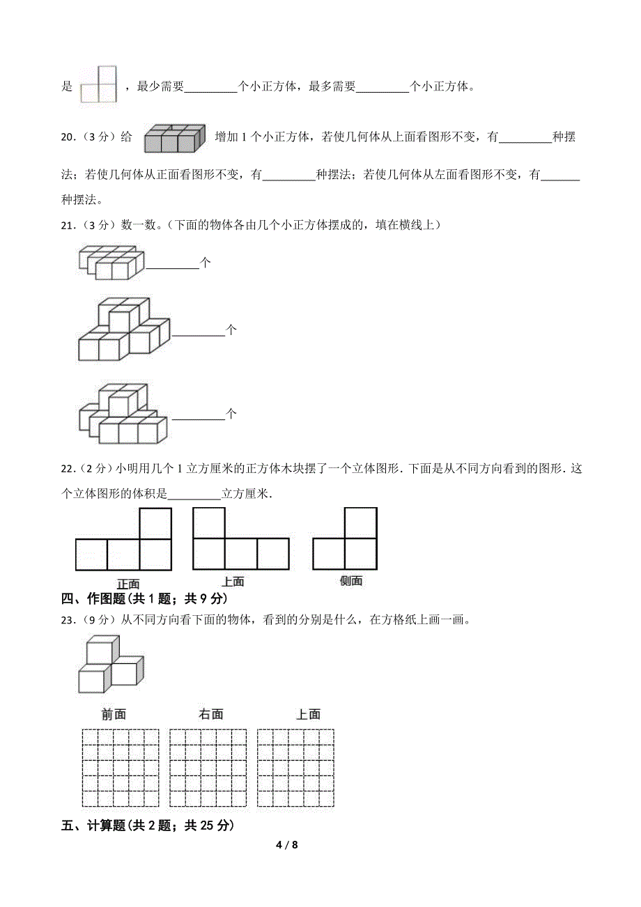 五年级下册数学人教版-观察物体单元测试(含答案)(1)_第4页