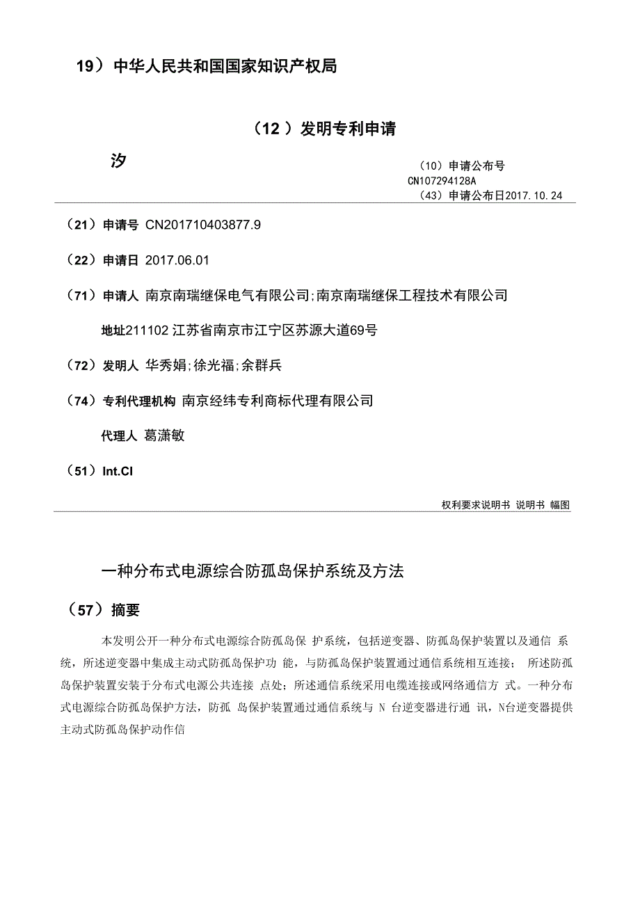 一种分布式电源综合防孤岛保护系统及方法_第1页