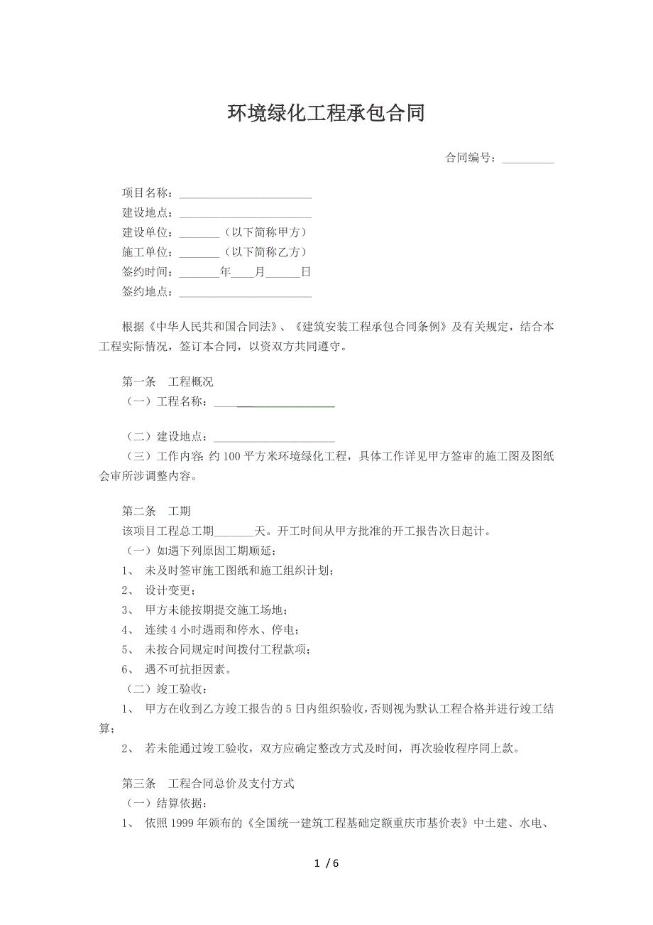 环境绿化工程承包合同_第1页