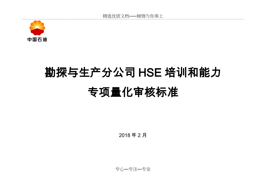 勘探与生产分公司HSE培训和能力专项量化审核标准_第1页