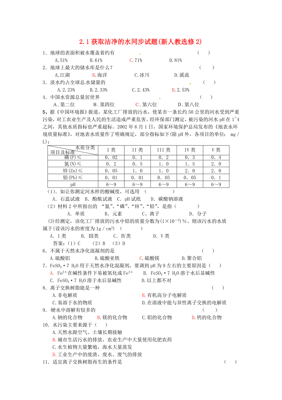 课题1获取洁净的水练习----答案_第1页