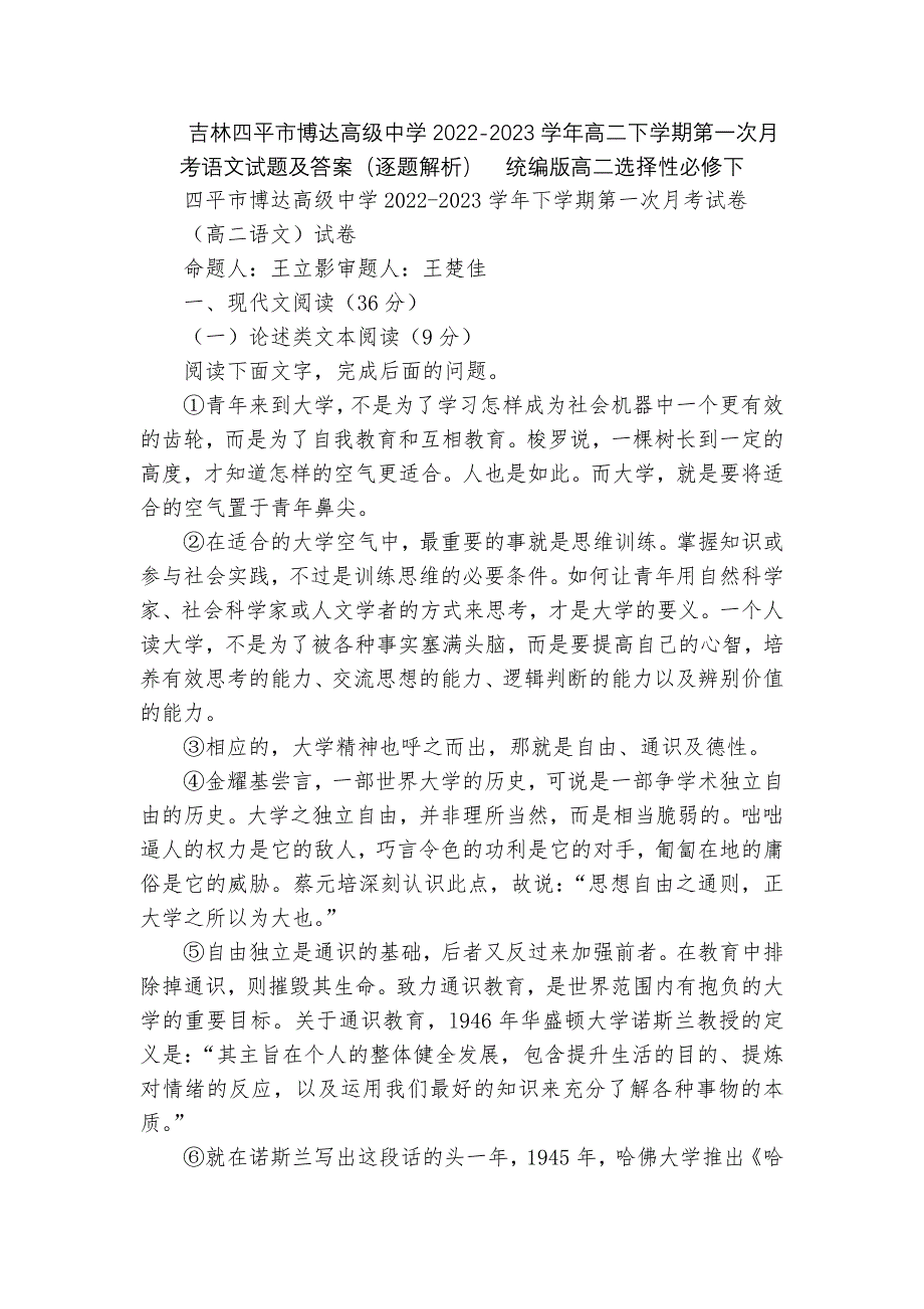 吉林四平市博达高级中学2022-2023学年高二下学期第一次月考语文试题及答案（逐题解析）统编版高二选择性必修下_第1页