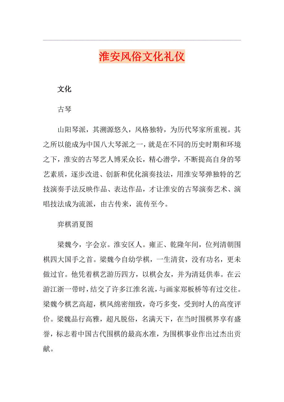 淮安风俗文化礼仪_第1页