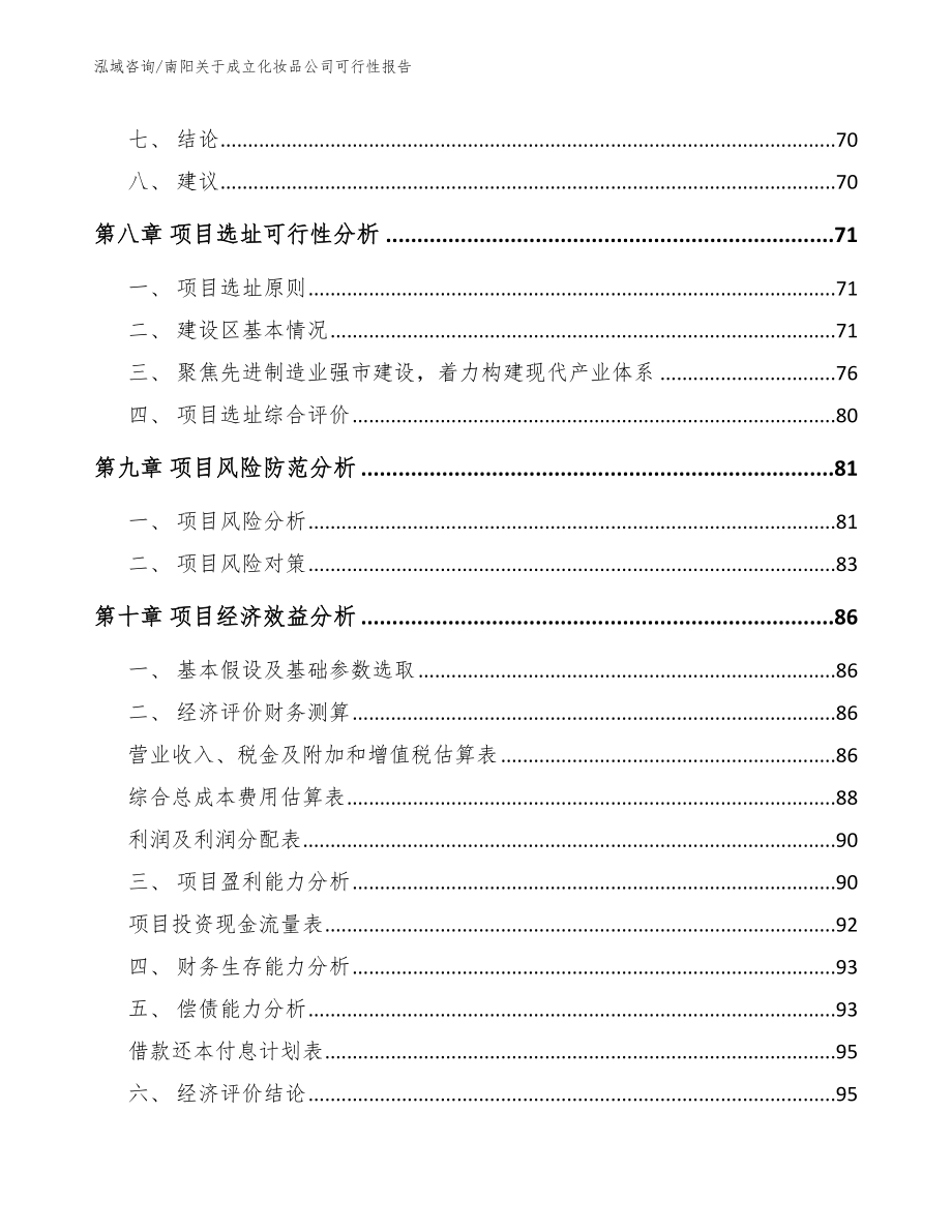 南阳关于成立化妆品公司可行性报告（参考范文）_第4页