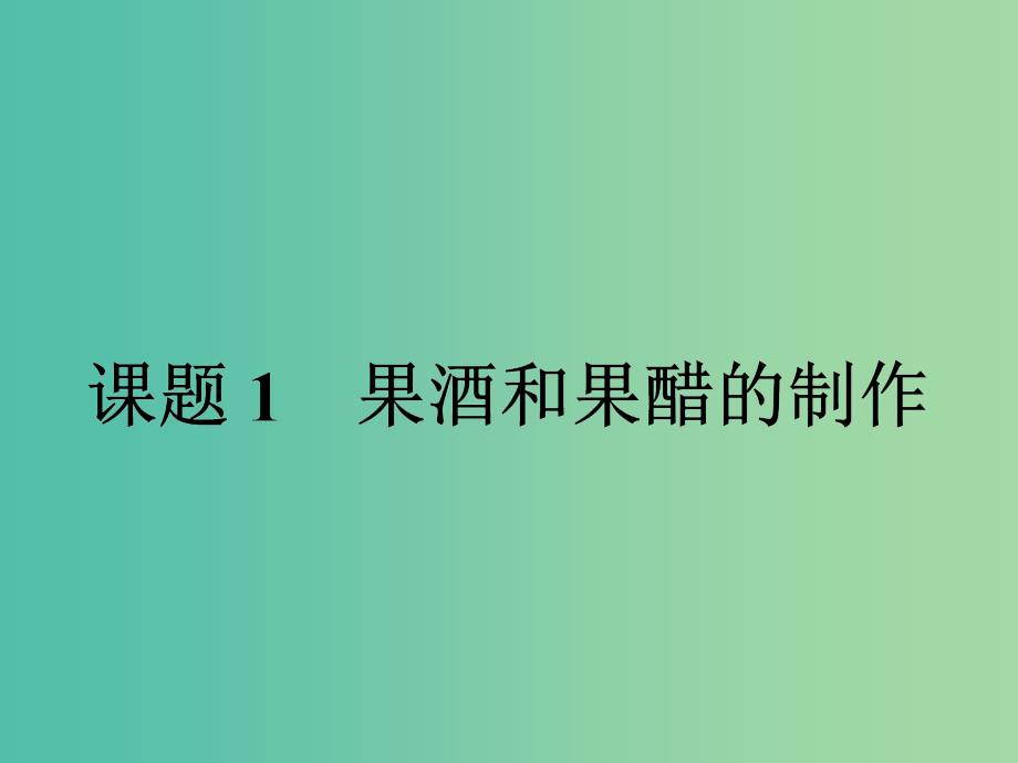 高中生物专题1传统发酵技术的应用1.1果酒和果醋的制作课件新人教版.ppt_第2页